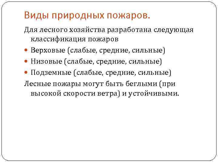 Виды природных пожаров. Для лесного хозяйства разработана следующая классификация пожаров Верховые (слабые, средние, сильные)