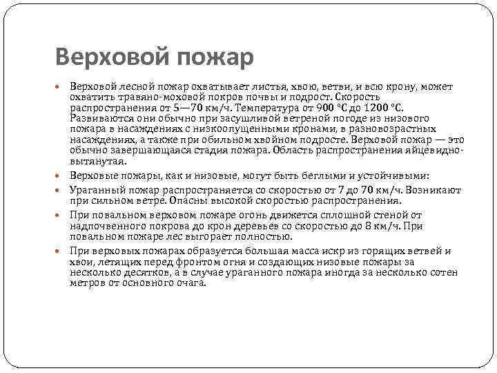 Верховой пожар Верховой лесной пожар охватывает листья, хвою, ветви, и всю крону, может охватить