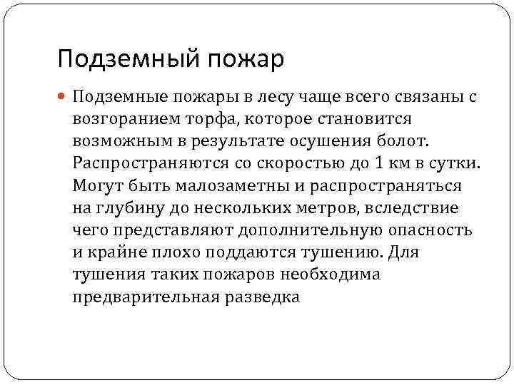 Подземный пожар Подземные пожары в лесу чаще всего связаны с возгоранием торфа, которое становится