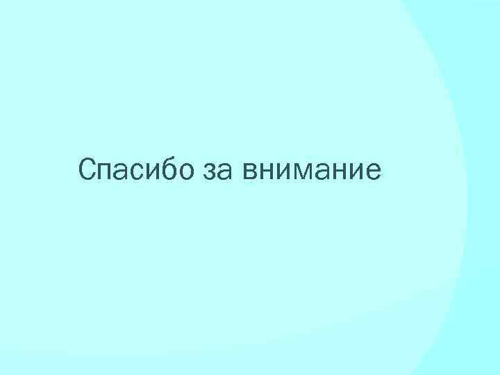 Спасибо за внимание 