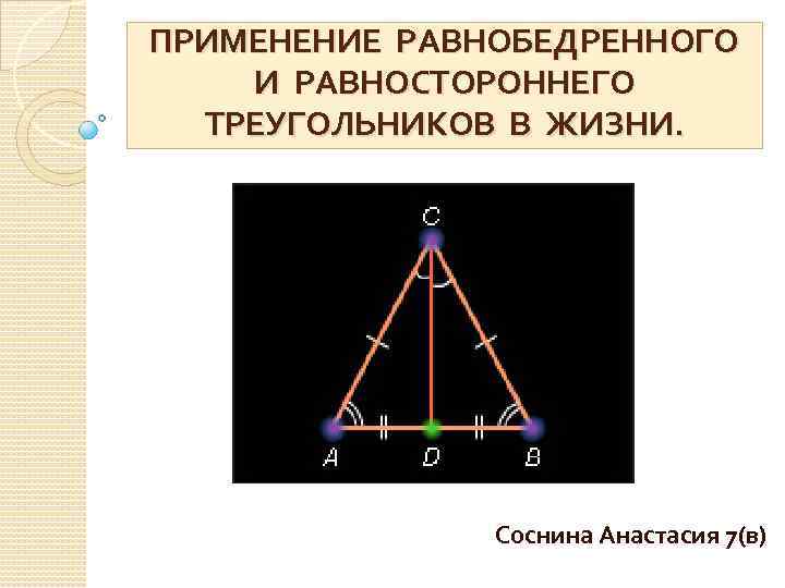 Определение равностороннего треугольника. Равнобедренный треугольник в жизни. Равнобедренный и равносторонний. Равносторонний треугольник в жизни. Равнобедренный треугольник в жизни человека.