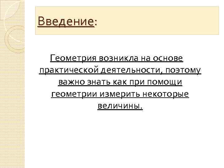 Введение: Геометрия возникла на основе практической деятельности, поэтому важно знать как при помощи геометрии