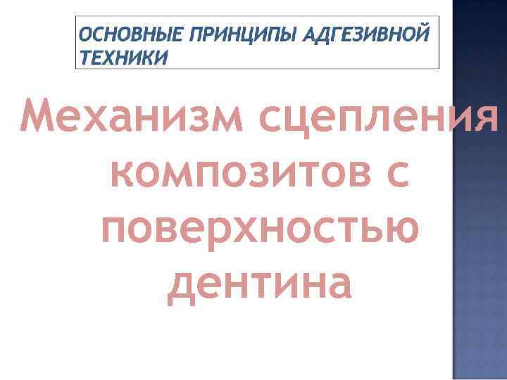 Механизм сцепления композитов с поверхностью дентина 