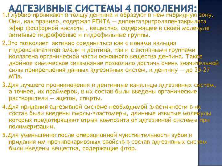 1. Глубоко проникают в толщу дентина и образуют в нем гибридную зону. Они, как