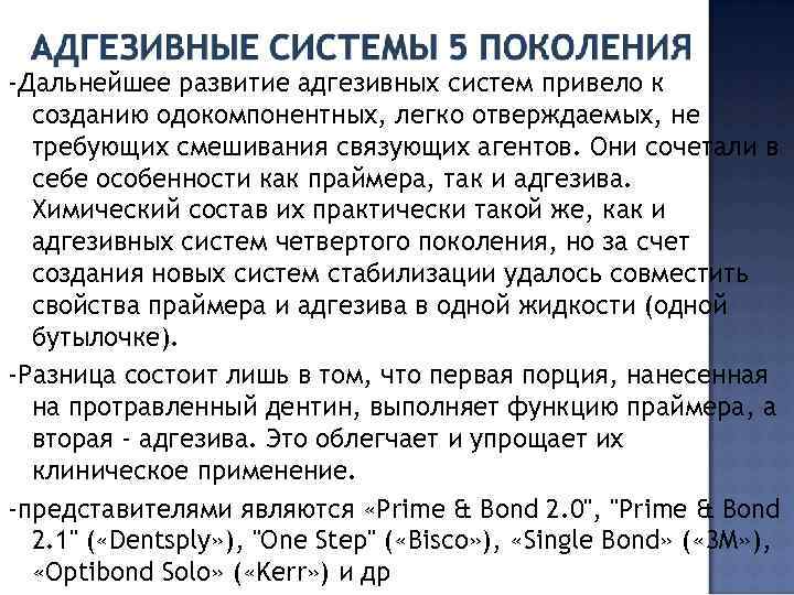 -Дальнейшее развитие адгезивных систем привело к созданию одокомпонентных, легко отверждаемых, не требующих смешивания связующих