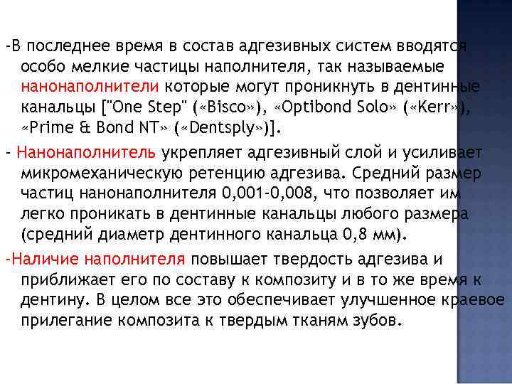 -В последнее время в состав адгезивных систем вводятся особо мелкие частицы наполнителя, так называемые