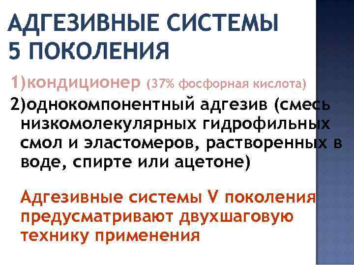 1)кондиционер (37% фосфорная кислота) 2)однокомпонентный адгезив (смесь низкомолекулярных гидрофильных смол и эластомеров, растворенных в