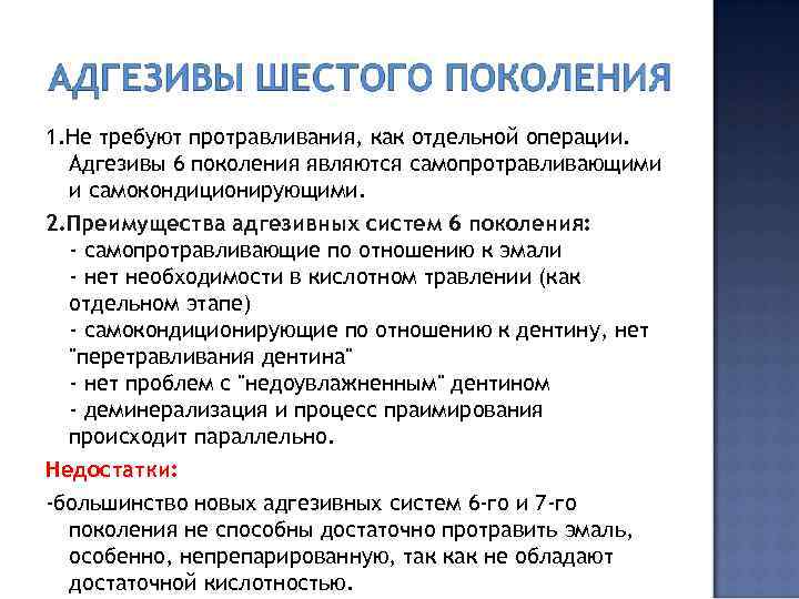 1. Не требуют протравливания, как отдельной операции. Адгезивы 6 поколения являются самопротравливающими и самокондиционирующими.