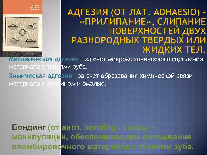 Механическая адгезия – за счет микромеханического сцепления материала с тканями зуба. Химическая адгезия –