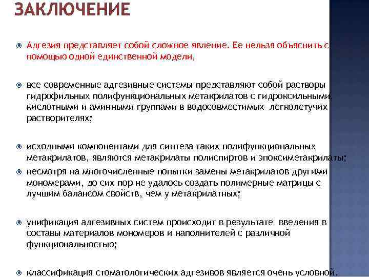  Адгезия представляет собой сложное явление. Ее нельзя объяснить с помощью одной единственной модели,