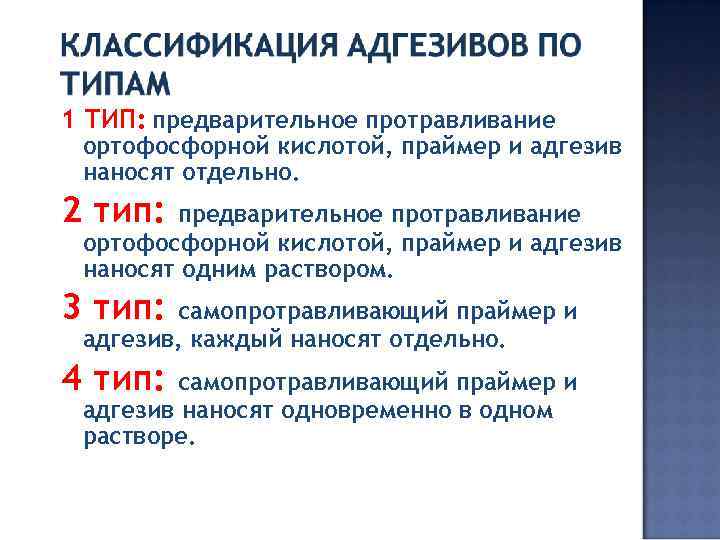 1 ТИП: предварительное протравливание ортофосфорной кислотой, праймер и адгезив наносят отдельно. 2 тип: предварительное