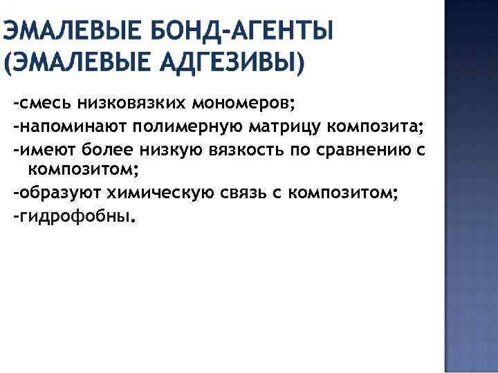 -смесь низковязких мономеров; -напоминают полимерную матрицу композита; -имеют более низкую вязкость по сравнению с