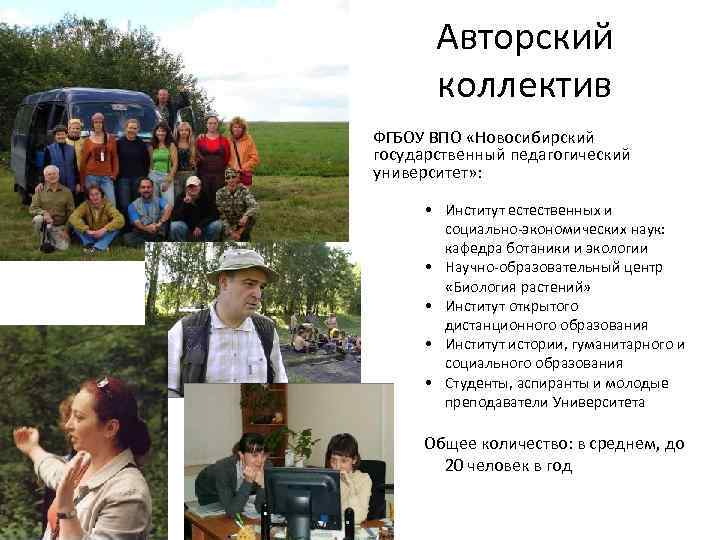 Авторский коллектив ФГБОУ ВПО «Новосибирский государственный педагогический университет» : • Институт естественных и социально-экономических