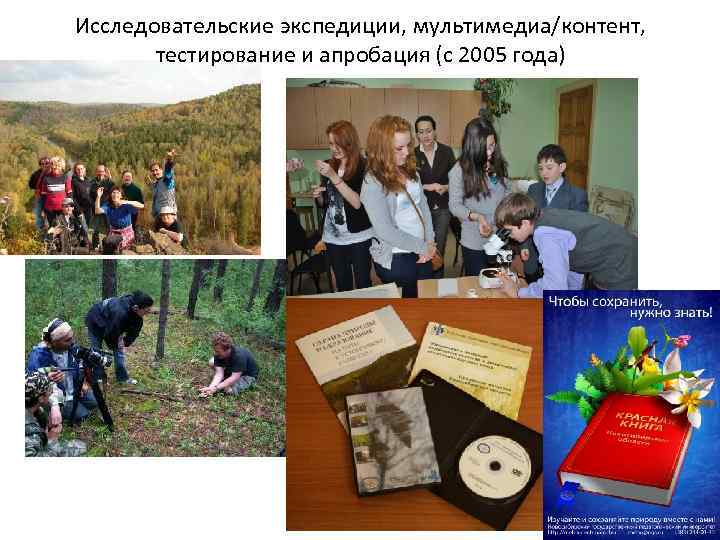 Исследовательские экспедиции, мультимедиа/контент, тестирование и апробация (с 2005 года) 