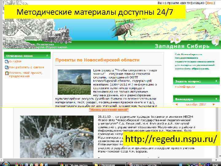Методические материалы доступны 24/7 http: //regedu. nspu. ru/ 