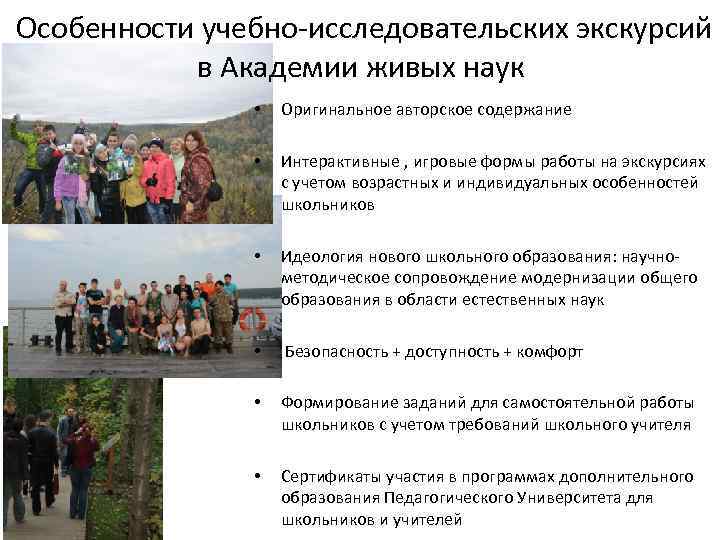 Особенности учебно-исследовательских экскурсий в Академии живых наук • Оригинальное авторское содержание • Интерактивные ,