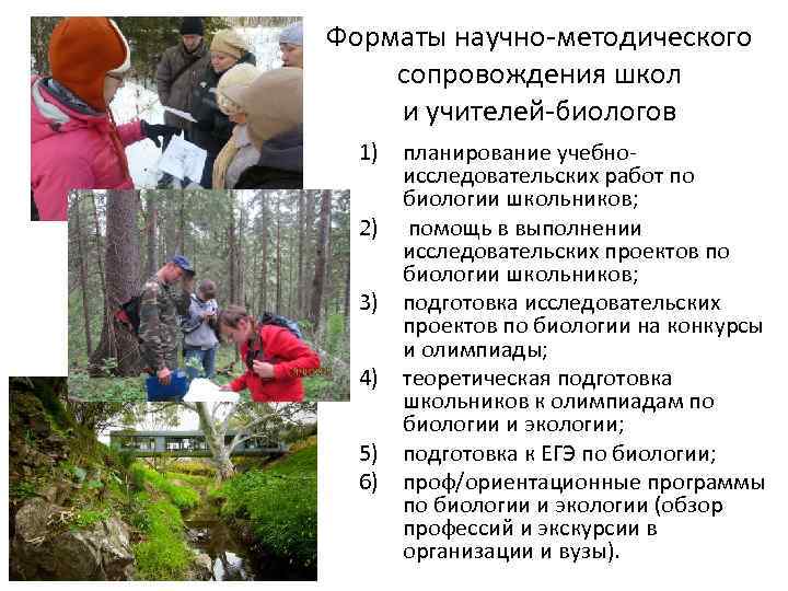 Форматы научно-методического сопровождения школ и учителей-биологов 1) планирование учебноисследовательских работ по биологии школьников; 2)