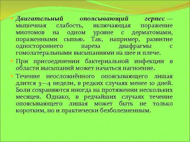  Двигательный опоясывающий герпес — мышечная слабость, включающая поражение миотомов на одном уровне с