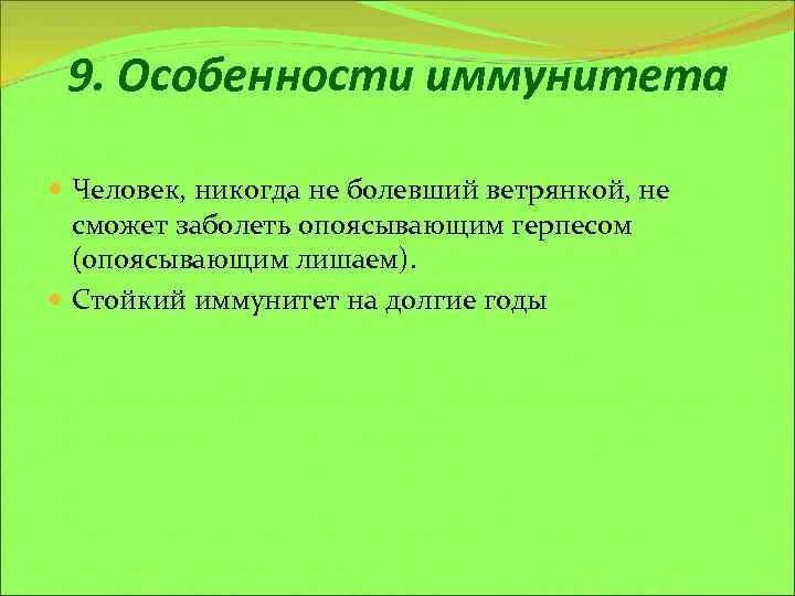 9. Особенности иммунитета Человек, никогда не болевший ветрянкой, не сможет заболеть опоясывающим герпесом (опоясывающим