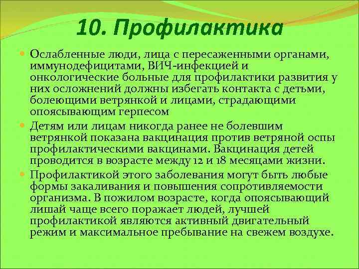 10. Профилактика Ослабленные люди, лица с пересаженными органами, иммунодефицитами, ВИЧ-инфекцией и онкологические больные для
