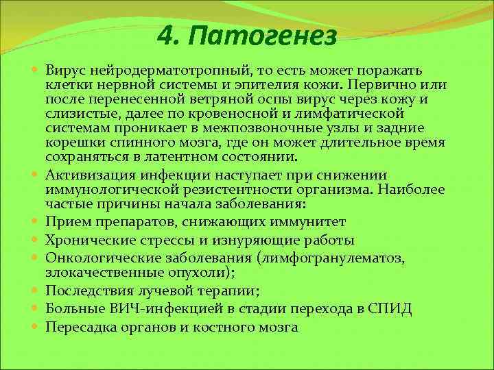 4. Патогенез Вирус нейродерматотропный, то есть может поражать клетки нервной системы и эпителия кожи.