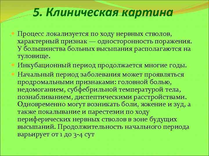 5. Клиническая картина Процесс локализуется по ходу нервных стволов, характерный признак — односторонность поражения.