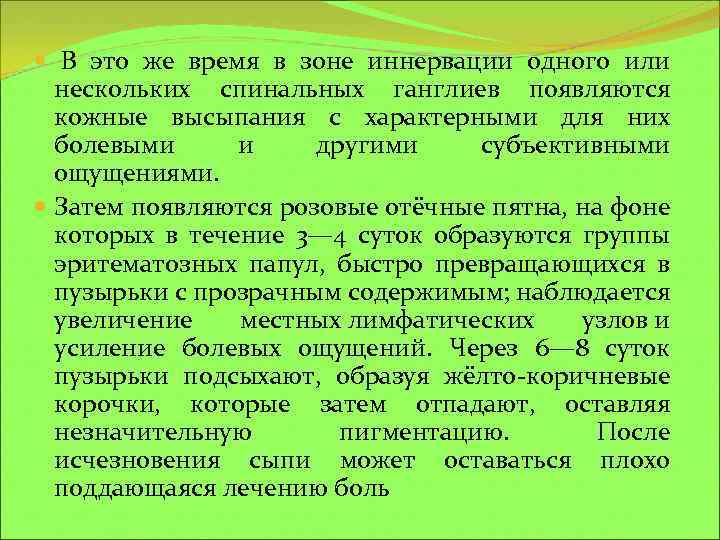  В это же время в зоне иннервации одного или нескольких спинальных ганглиев появляются