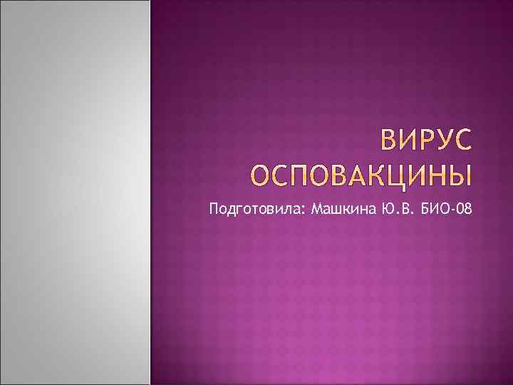 Подготовила: Машкина Ю. В. БИО-08 