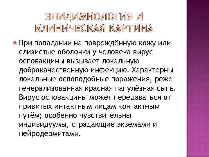  При попадании на повреждённую кожу или слизистые оболочки у человека вирус осповакцины вызывает