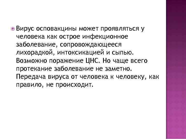  Вирус осповакцины может проявляться у человека как острое инфекционное заболевание, сопровождающееся лихорадкой, интоксикацией