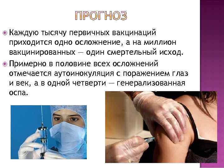  Каждую тысячу первичных вакцинаций приходится одно осложнение, а на миллион вакцинированных — один