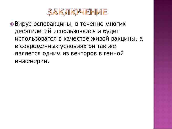  Вирус осповакцины, в течение многих десятилетий использовался и будет использоватся в качестве живой