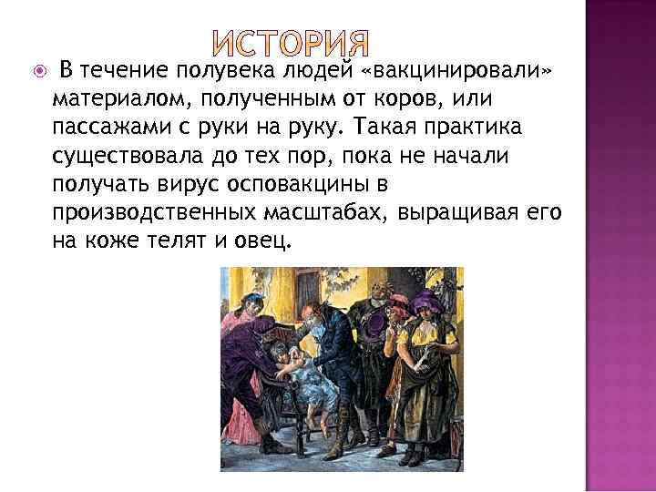  В течение полувека людей «вакцинировали» материалом, полученным от коров, или пассажами с руки