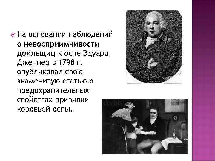 На основании наблюдений о невосприимчивости доильщиц к оспе Эдуард Дженнер в 1798 г.