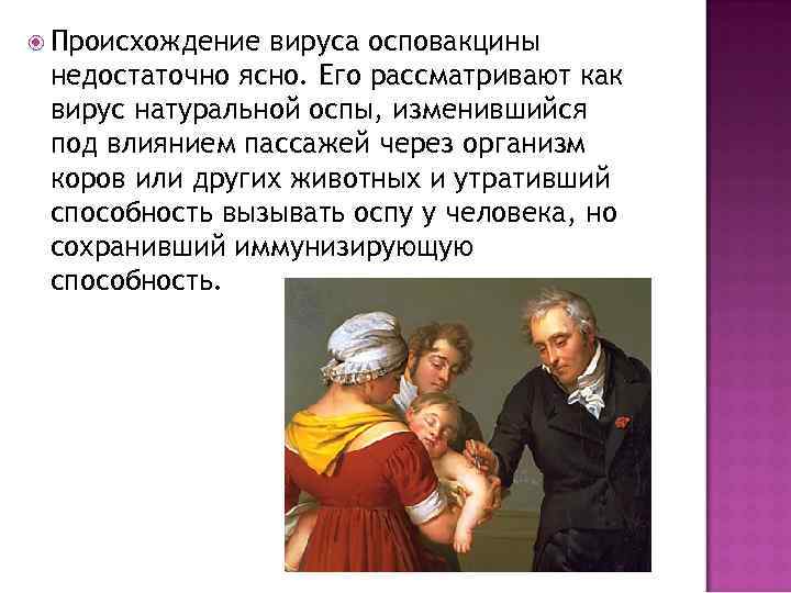  Происхождение вируса осповакцины недостаточно ясно. Его рассматривают как вирус натуральной оспы, изменившийся под