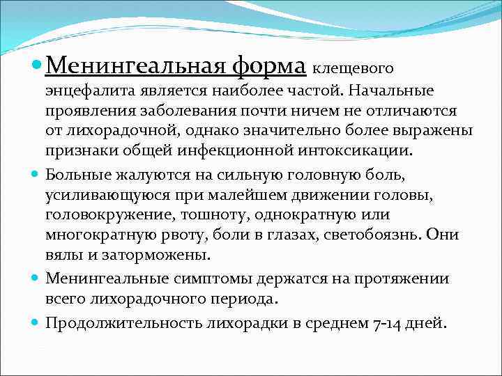  Менингеальная форма клещевого энцефалита является наиболее частой. Начальные проявления заболевания почти ничем не