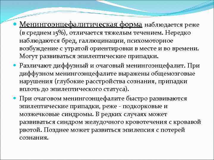  Менингоэнцефалитическая форма наблюдается реже (в среднем 15%), отличается тяжелым течением. Нередко наблюдаются бред,