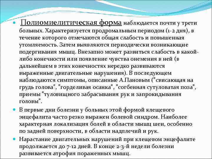  Полиомиелитическая форма наблюдается почти у трети больных. Характеризуется продромальным периодом (1 -2 дня),