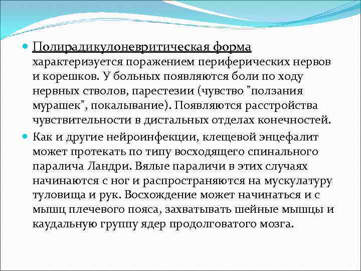  Полирадикулоневритическая форма характеризуется поражением периферических нервов и корешков. У больных появляются боли по