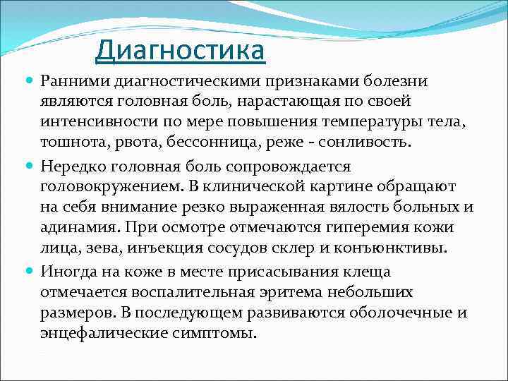 Диагностика Ранними диагностическими признаками болезни являются головная боль, нарастающая по своей интенсивности по мере