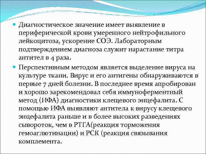  Диагностическое значение имеет выявление в периферической крови умеренного нейтрофильного лейкоцитоза, ускорение СОЭ. Лабораторным