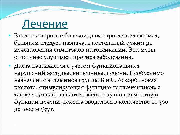 Лечение • В остром периоде болезни, даже при легких формах, больным следует назначать постельный