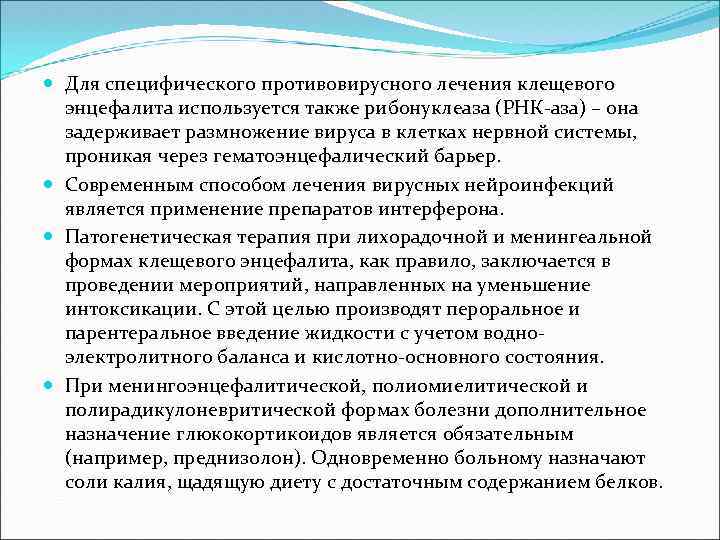  Для специфического противовирусного лечения клещевого энцефалита используется также рибонуклеаза (РНК-аза) – она задерживает