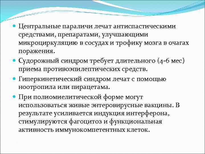  Центральные параличи лечат антиспастическими средствами, препаратами, улучшающими микроциркуляцию в сосудах и трофику мозга