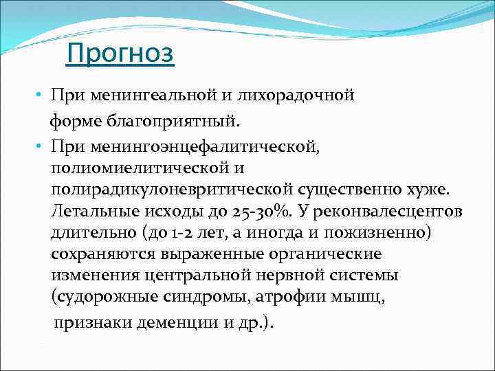 Прогноз • При менингеальной и лихорадочной форме благоприятный. • При менингоэнцефалитической, полиомиелитической и полирадикулоневритической