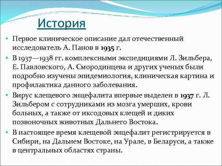 История • Первое клиническое описание дал отечественный исследователь А. Панов в 1935 г. •