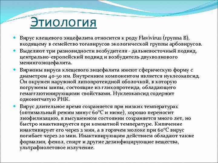 Этиология Вирус клещевого энцефалита относится к роду Flavivirus (группа В), входящему в семейство тогавирусов