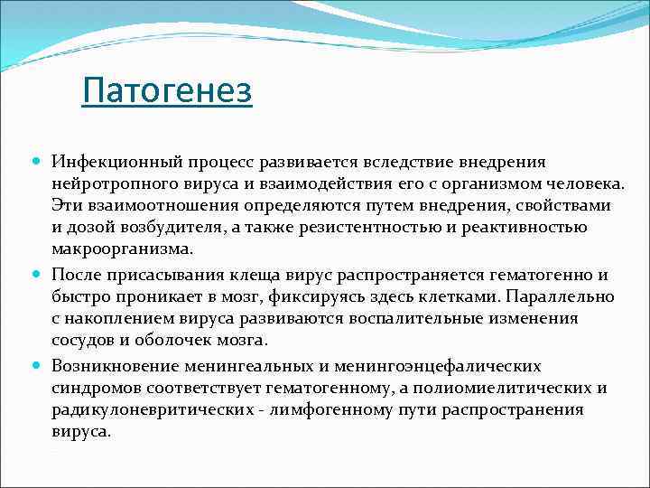 Патогенез Инфекционный процесс развивается вследствие внедрения нейротропного вируса и взаимодействия его с организмом человека.