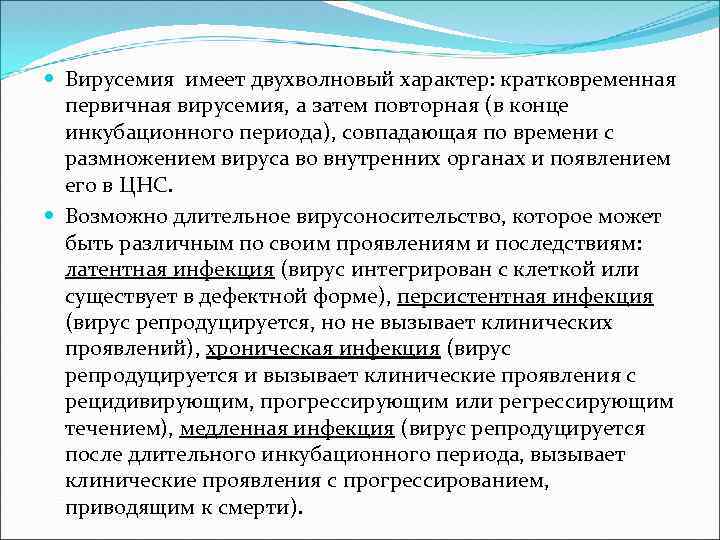  Вирусемия имеет двухволновый характер: кратковременная первичная вирусемия, а затем повторная (в конце инкубационного