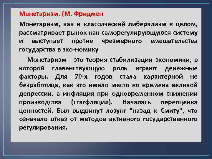  • Монетаризм. (М. Фридмен ) • Монетаризм, как и классический либерализм в целом,